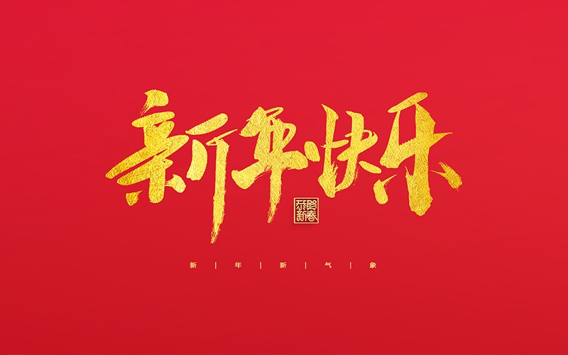 麗水市第二建筑工程有限公司祝大家2022新年快樂(lè)！