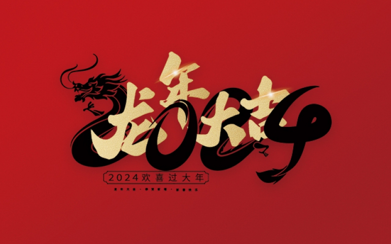 在這美好的時(shí)刻，麗水市第二建筑工程有限公司衷心祝愿您在新的一年里心想事成、萬(wàn)事如意！愿您的事業(yè)更上一層樓，家庭更加美滿(mǎn)幸福。